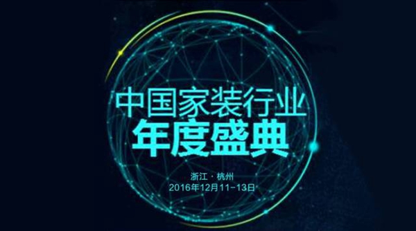 剑指巅峰！2016中国家装行业年度盛典12.11问道杭州 