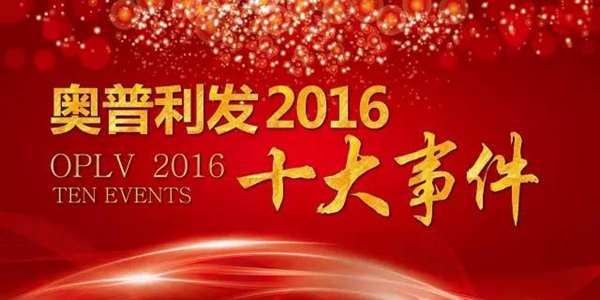 2016奥普利发年度总结