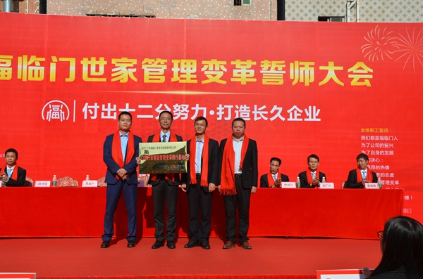 福临门世家精益管理变革誓师大会隆重召开