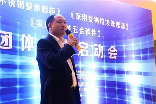 高度·创新·快速·特色 整体厨房分会三项团体标准启动会隆重举行