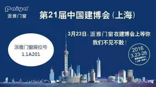 回顾：派雅门窗2016年大事纪