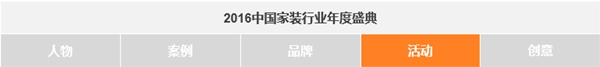 剑指巅峰！2016中国家装行业年度盛典12.11问道杭州 