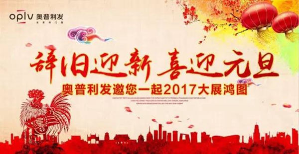 2016奥普利发年度总结