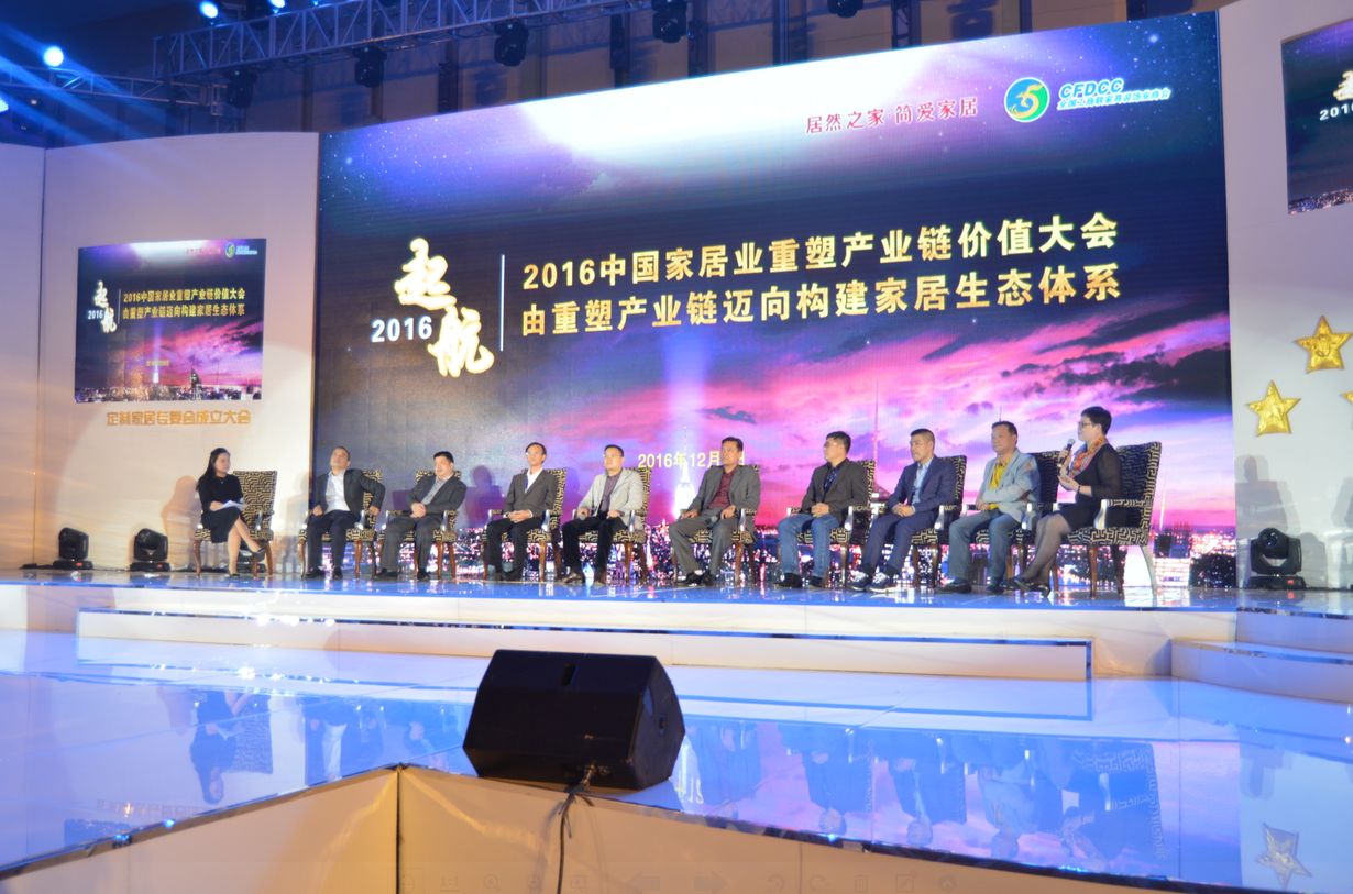 2016中国家居业重塑产业链价值大会 2016中国家居业重塑产业链价值大会