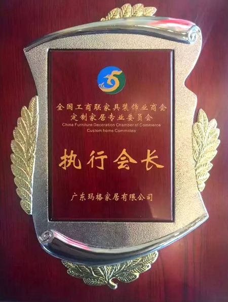 喜讯连连：玛格当选首届定制家居专委会执行会长单位！