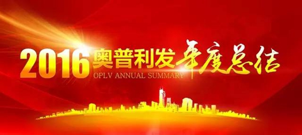 2016奥普利发年度总结