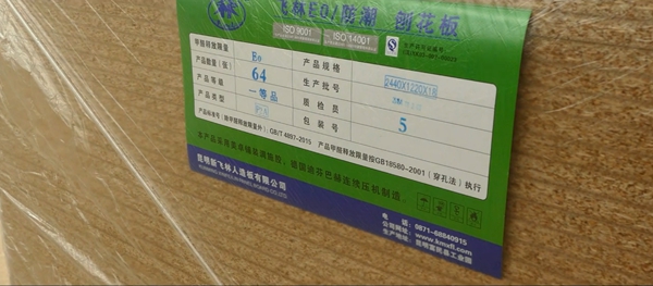 飞林刨花板层层监测，严控产品质量