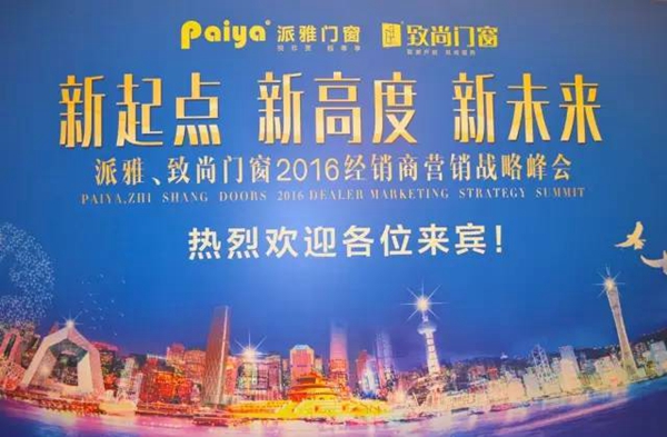回顾：派雅门窗2016年大事纪