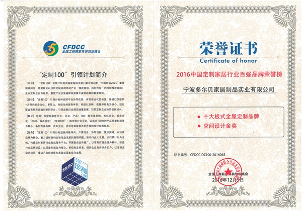 多尔贝荣获定制家居专业委员会副会长单位等多项大奖！
