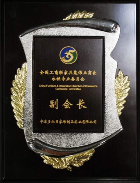 多尔贝荣获定制家居专业委员会副会长单位等多项大奖！
