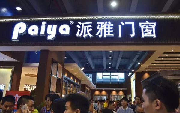 回顾：派雅门窗2016年大事纪