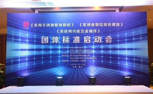 高度·创新·快速·特色 整体厨房分会三项团体标准启动会隆重举行