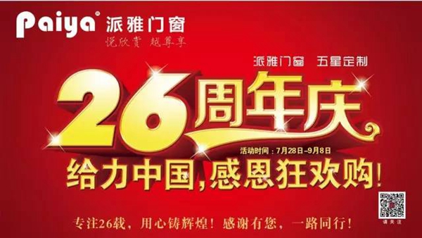 回顾：派雅门窗2016年大事纪