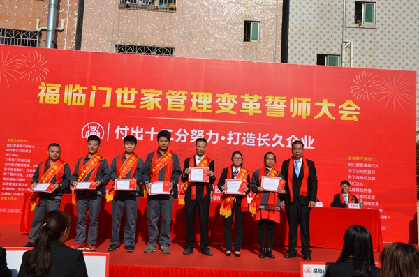 福临门世家精益管理变革誓师大会隆重召开
