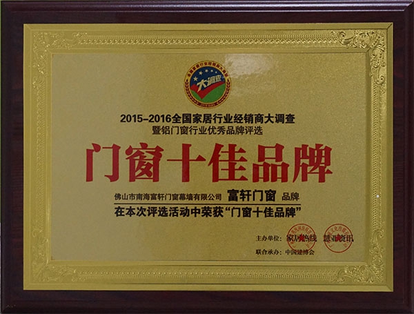 富轩门窗荣膺2016年度新浪家居“十大门窗品牌”! 富轩门窗荣膺2016年度新浪家居“十大门窗品牌”!