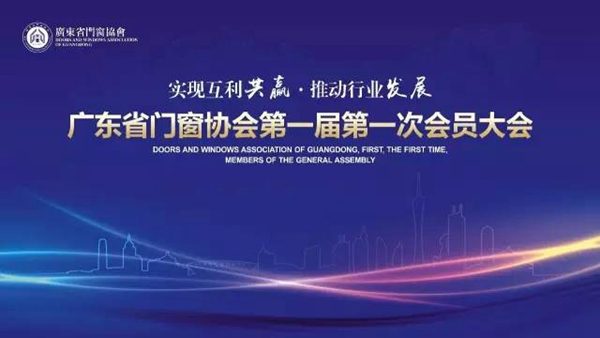 广东省门窗协会正式成立