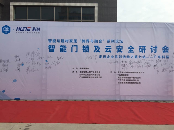 中国建博会▪智能与建材家居“跨界与融合”系列论坛--智能门锁及云安全研讨会圆满举行！