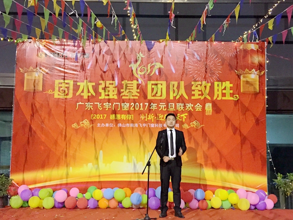 固本强基，团队制胜——飞宇门窗2017迎新运动会暨元旦联欢晚会圆满落幕！