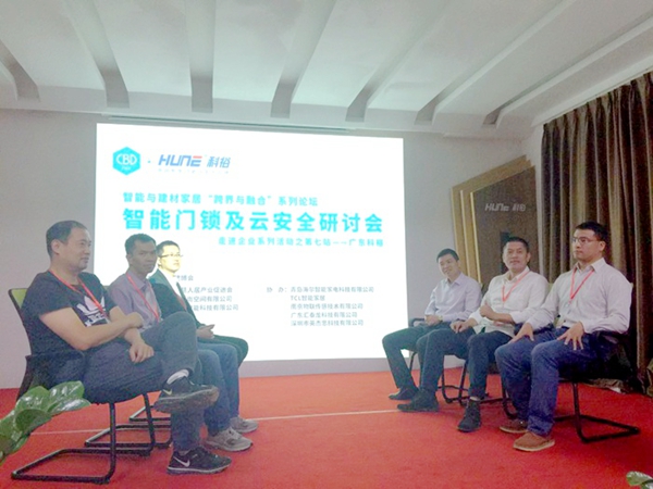 中国建博会▪智能与建材家居“跨界与融合”系列论坛--智能门锁及云安全研讨会圆满举行！