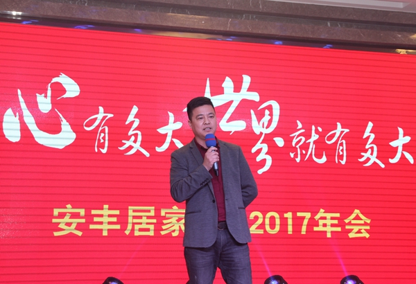 “安丰居之夜”精彩绽放南太湖——记安丰居家居2017年年会