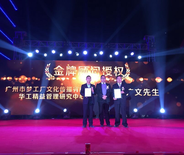 金牌殊荣：广州市梦工厂文化传播有限公司荣获润成创展“金牌顾问“称号