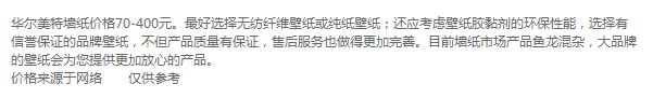 华尔美特墙纸价格表 来聊聊墙纸的特点性能