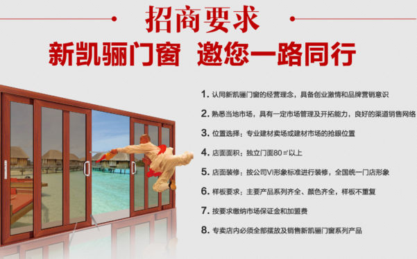 新凯骊门窗加盟费是多少