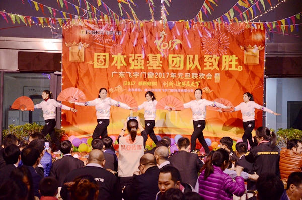 固本强基，团队制胜——飞宇门窗2017迎新运动会暨元旦联欢晚会圆满落幕！