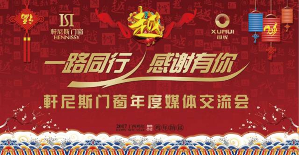 一路同行，感谢有你——轩尼斯门窗2017年度媒体交流会圆满完成 