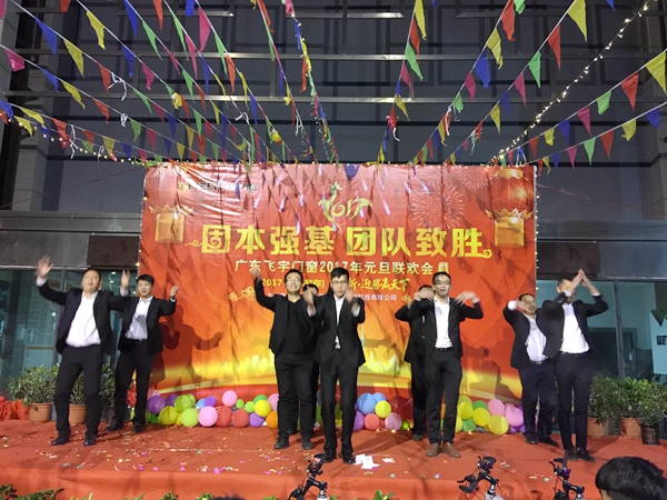 固本强基，团队制胜——飞宇门窗2017迎新运动会暨元旦联欢晚会圆满落幕！