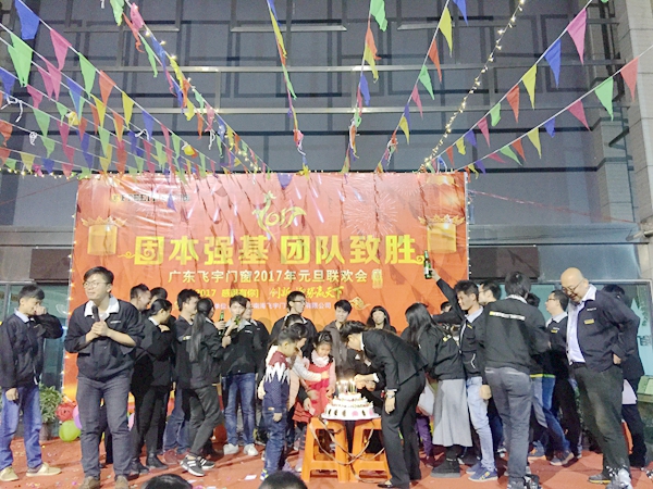 固本强基，团队制胜——飞宇门窗2017迎新运动会暨元旦联欢晚会圆满落幕！