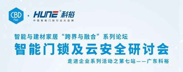 【慧亚直播】中国建博会▪智能与建材家居“跨界与融合”系列论坛--智能门锁及云安全研讨会 
