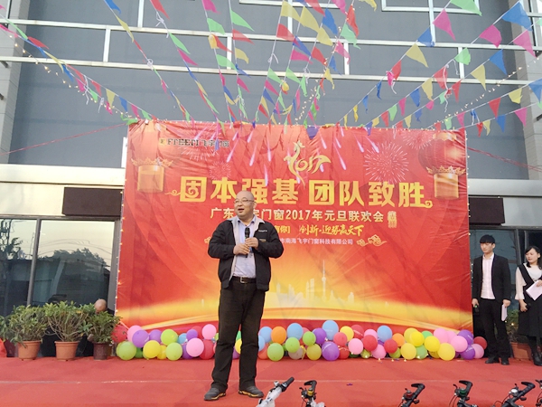 固本强基，团队制胜——飞宇门窗2017迎新运动会暨元旦联欢晚会圆满落幕！