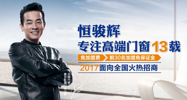 恒骏辉门窗代言人曝光 携手陈小春重塑品牌形象