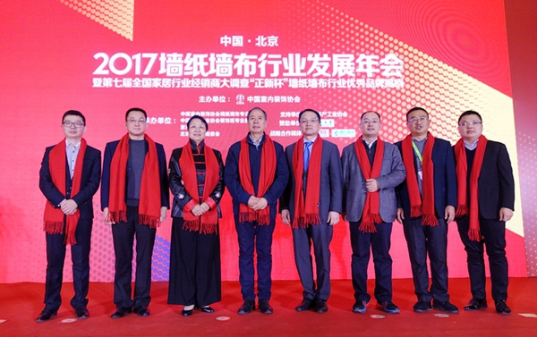 2017墙纸墙布行业发展年会圆满落幕