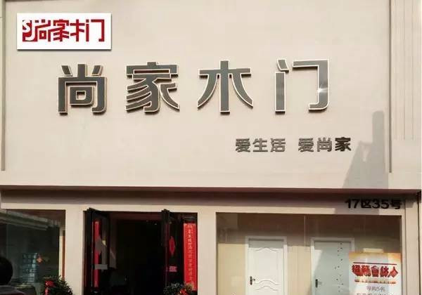 尚家木门再添新军 开业当天引爆漯河