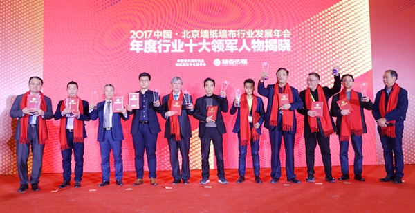 2017墙纸墙布行业发展年会圆满落幕