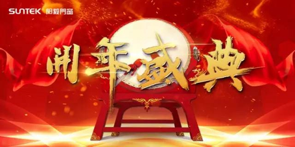 阳毅门窗：开年盛典--志高远 毅起拼