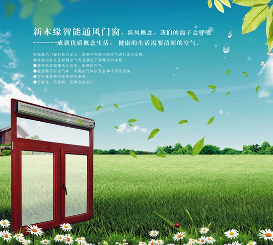 新木缘智能通风门窗 会呼吸的窗子 新木缘智能通风门窗 会呼吸的窗子