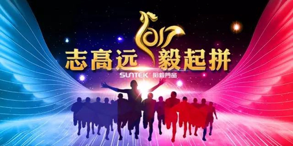 阳毅门窗：开年盛典--志高远 毅起拼