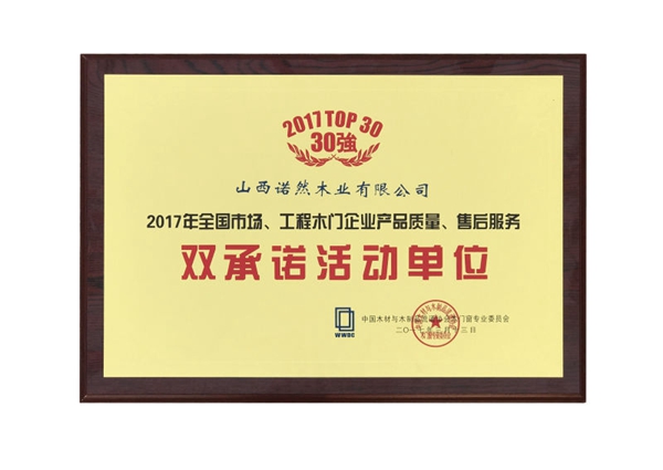 诺然木业荣获“中国木门30强” 诺然木业荣获“中国木门30强”