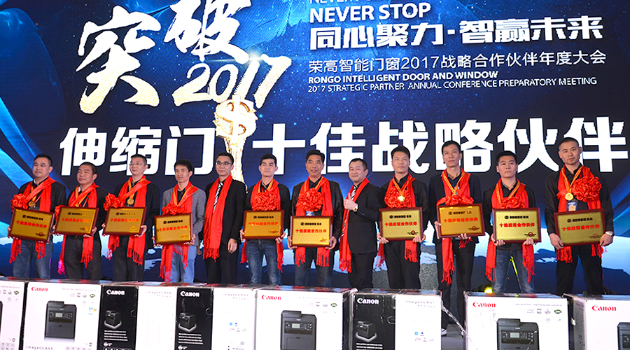 【同心聚力,智赢未来】荣高智能门窗2017战略合作伙伴表彰大会暨新品鉴赏会顺利举行 【同心聚力,智赢未来】荣高智能门窗2017战略合作伙伴表彰大会暨新品鉴赏会顺利举行