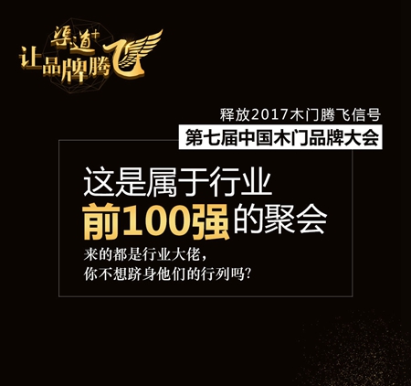 中国木门品牌大会——释放2017木门腾飞信号！