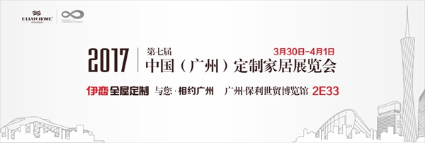 闪亮登场！伊恋家居首秀2017中国定制家居展