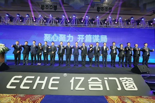 亿合门窗第九届战略合作伙伴峰会举行 “五新”打造终端运营平台