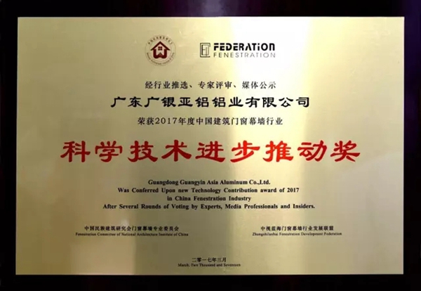 AAG亚铝再获2017年度中国建筑门窗幕墙行业“科学技术进步推动奖”