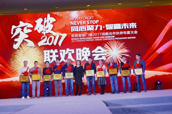 荣高智能门窗2017年战略合作伙伴年度大会暨新品发布会圆满落幕