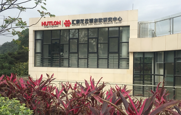 聚焦校企合作:汇泰龙、东软联合开创我国首家云锁研究中心 聚焦校企合作:汇泰龙、东软联合开创我国首家云锁研究中心