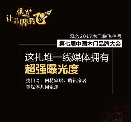 中国木门品牌大会——释放2017木门腾飞信号！