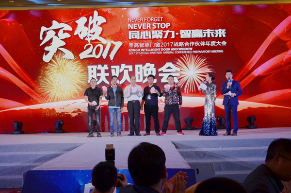 荣高智能门窗2017年战略合作伙伴年度大会暨新品发布会圆满落幕